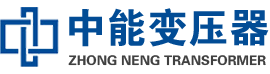 肇源油浸式变压器,肇源变压器生产厂家_肇源中能变压器厂家欢迎您
